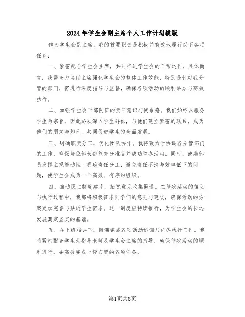 2024年学生会副主席个人工作计划模版（五篇）