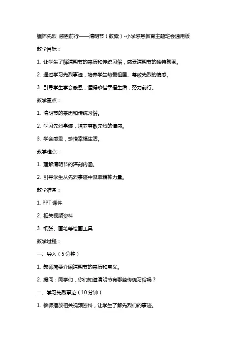 缅怀先烈感恩前行清明节(教案)小学感恩教育主题班会版