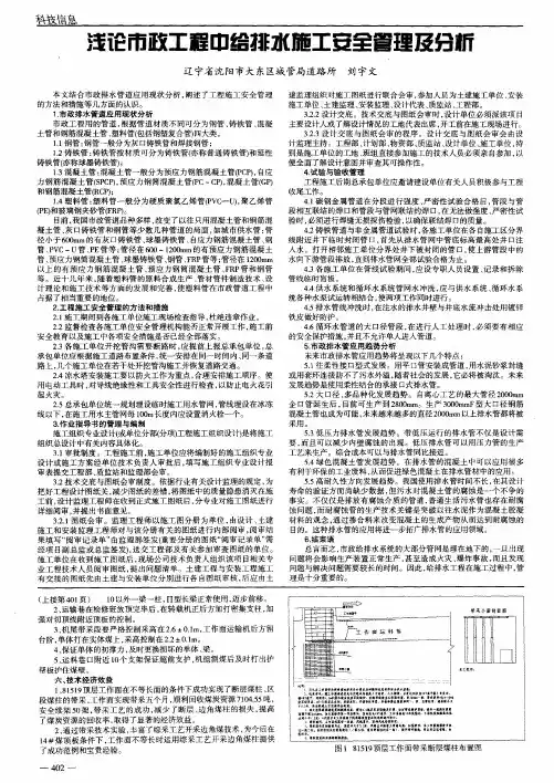 浅论市政工程中给排水施工安全管理及分析
