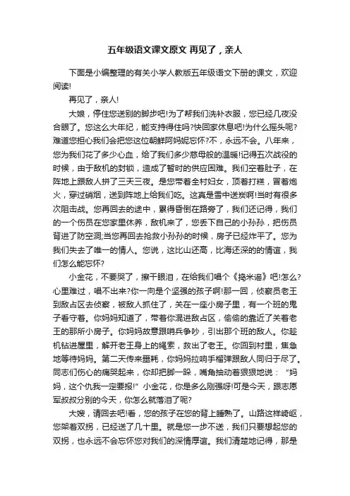 五年级语文课文原文再见了，亲人