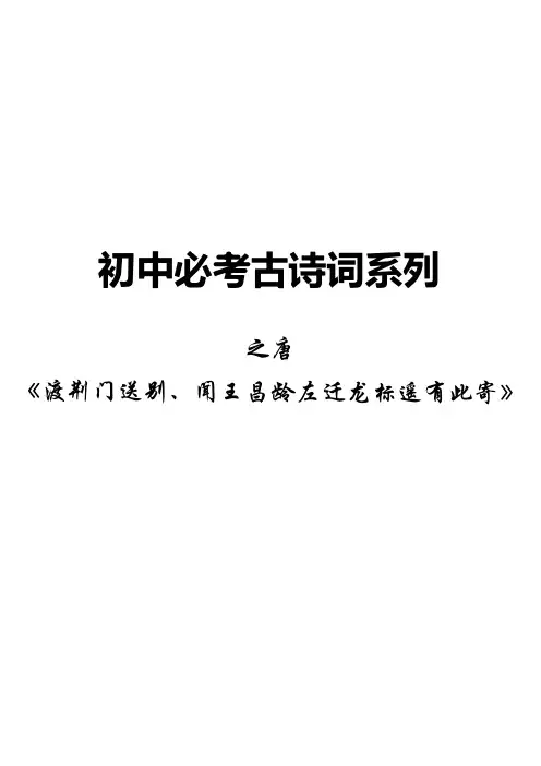 初中必考古诗词之(十)唐《渡荆门送别、闻王昌龄左迁龙标遥有此寄》