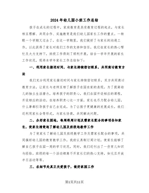 2024年幼儿园小班工作总结(五篇)