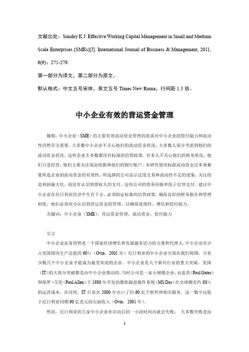 中小企业营运资金管理 外文翻译