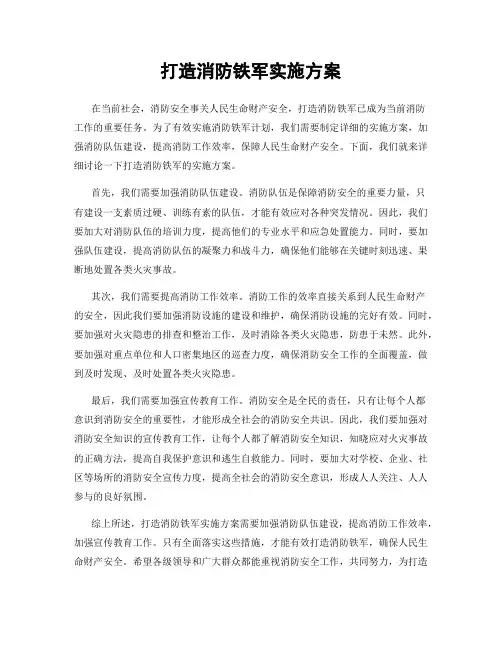 打造消防铁军实施方案
