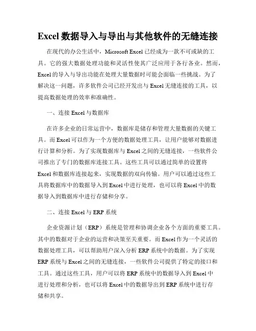 Excel数据导入与导出与其他软件的无缝连接
