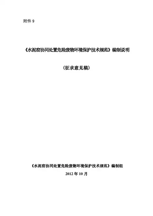 《水泥窑协同处置危险废物环境保护技术规范》(征求意见稿)编制说明