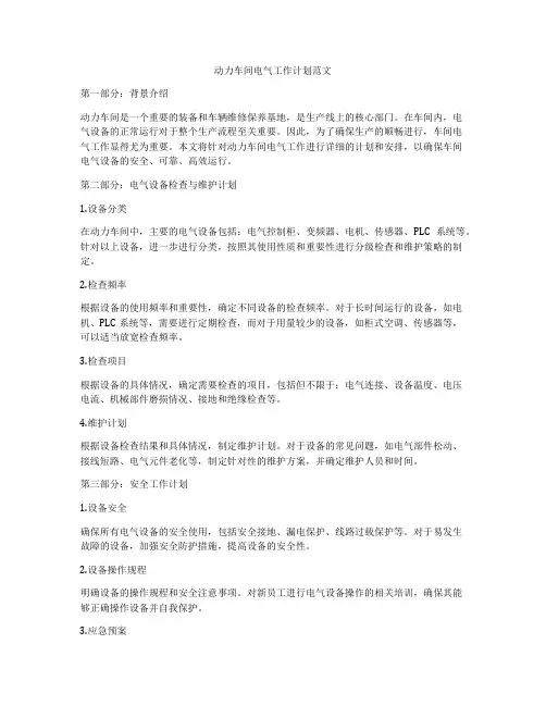 动力车间电气工作计划范文