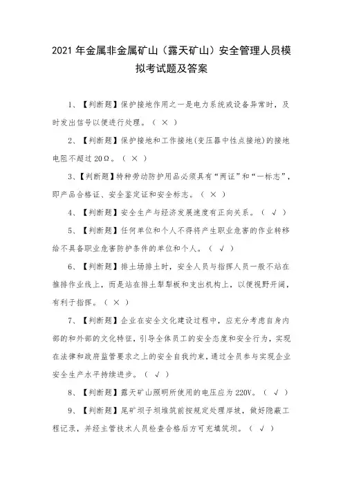 2021年金属非金属矿山(露天矿山)安全管理人员模拟考试题及答案