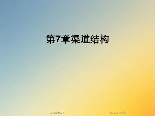 第7章渠道结构