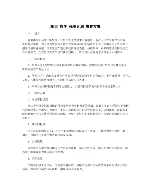浙大 哲学 强基计划 培养方案