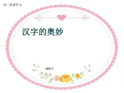 初二叙事作文《汉字的奥妙》900字(共12页PPT)