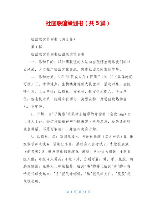 社团联谊策划书(共5篇)