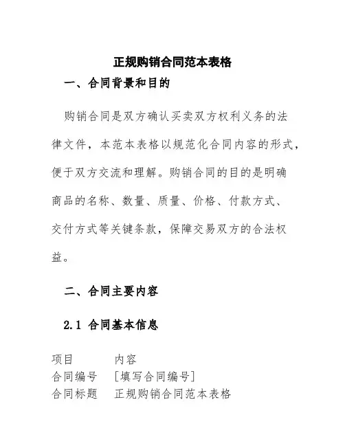 正规购销合同范本表格