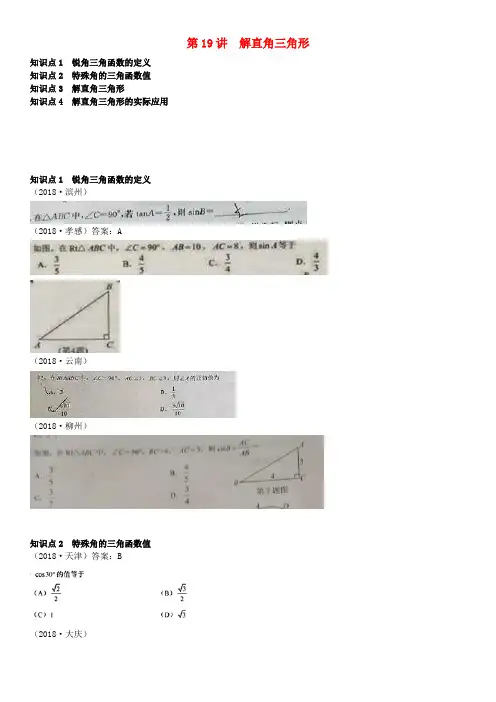 全国2018年中考数学真题分类汇编 第19讲 解直角三角形(无答案)