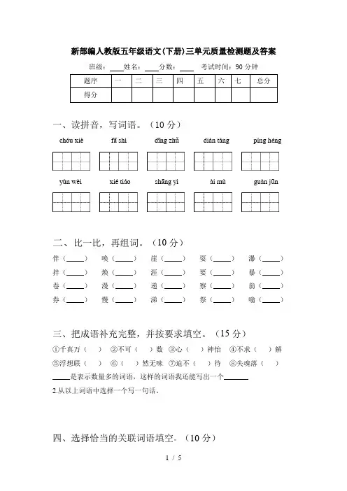 新部编人教版五年级语文(下册)三单元质量检测题及答案