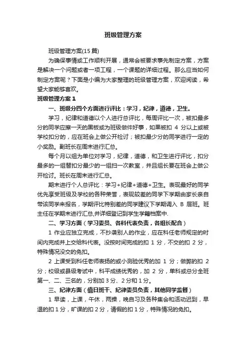 班级管理方案（15篇） 2