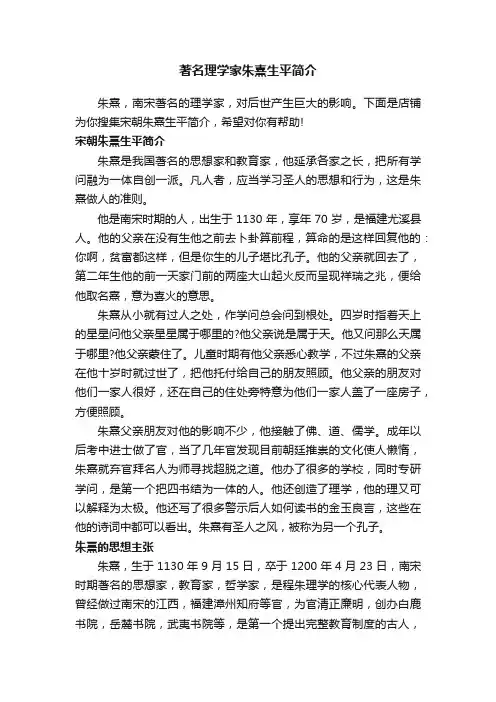著名理学家朱熹生平简介