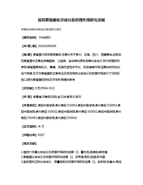 苗药黑骨藤化学成分及药理作用研究进展