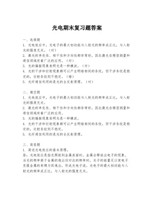 光电期末复习题答案