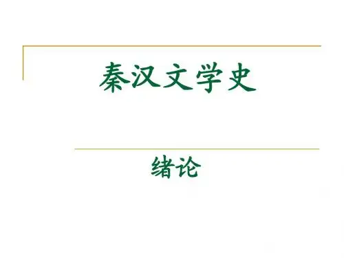秦汉文学史绪论