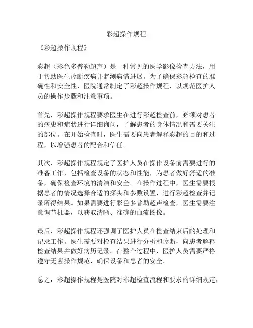 彩超操作规程