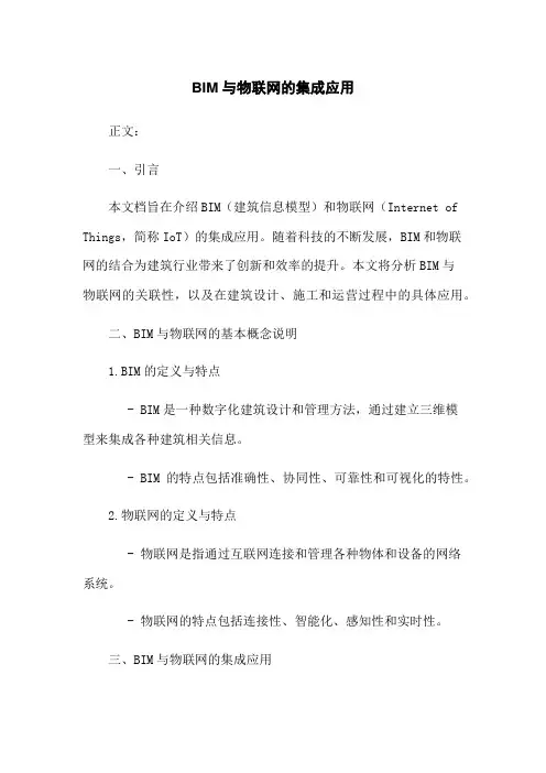 BIM与物联网的集成应用