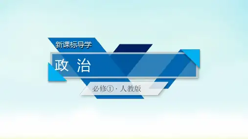 2020人教版政治必修一 第5课 第1框