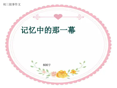 初三叙事作文《记忆中的那一幕》600字(共10页PPT)