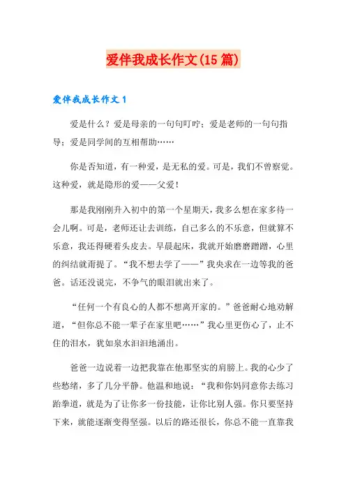 爱伴我成长作文(15篇)