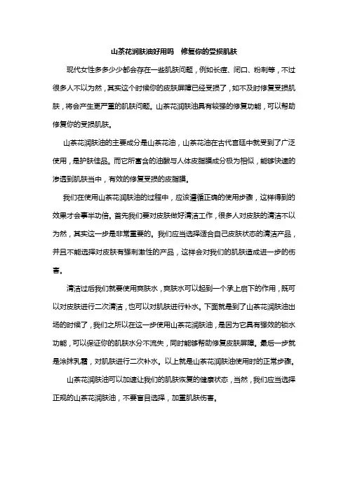 山茶花润肤油好用吗  修复你的受损肌肤