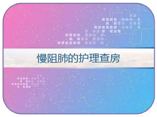 慢阻肺的护理查房 PPT