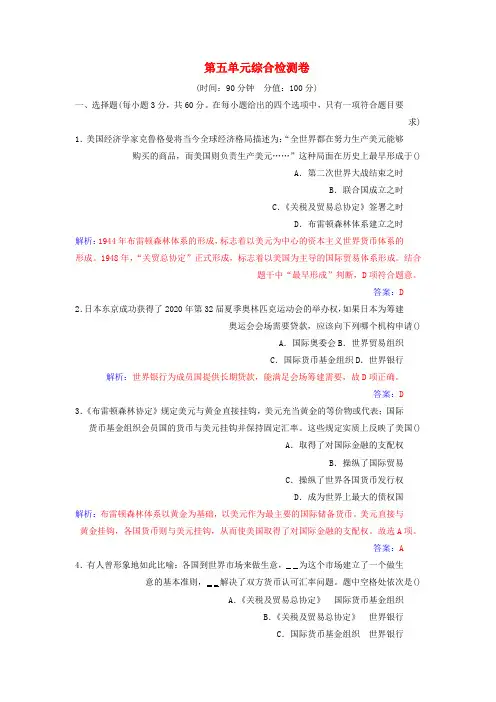 2019春高中历史第五单元经济全球化的趋势综合检测卷岳麓版必修2