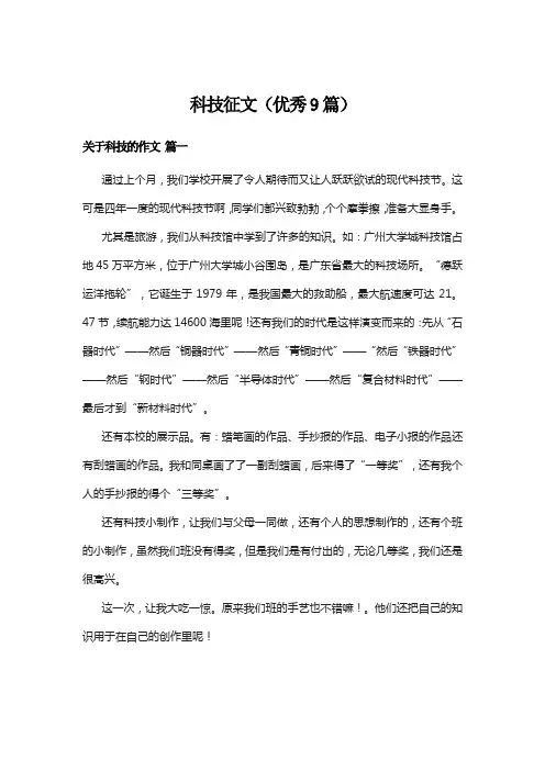 科技征文(优秀9篇)