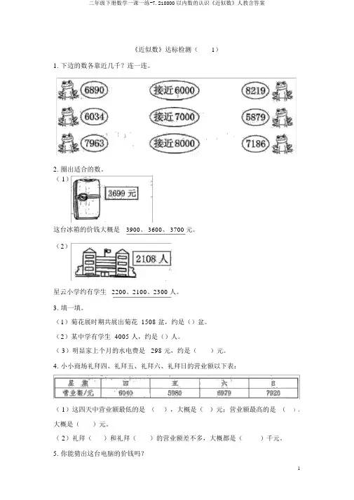 二年级下册数学一课一练-7.210000以内数的认识《近似数》人教含答案