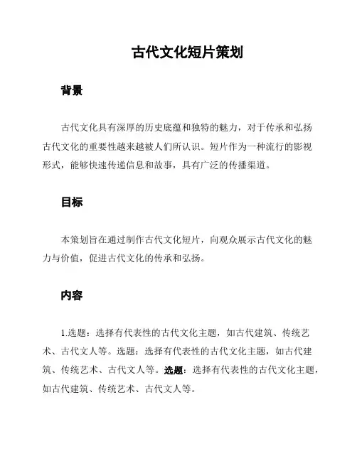 古代文化短片策划