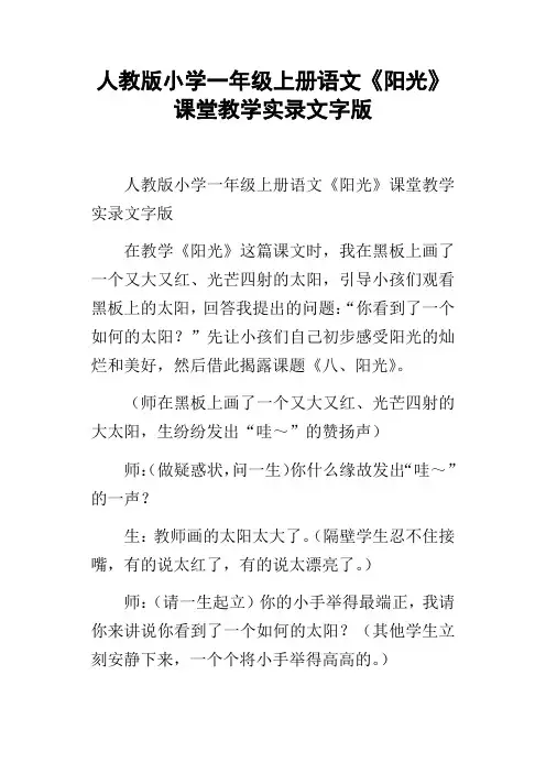 人教版小学一年级上册语文阳光课堂教学实录文字版
