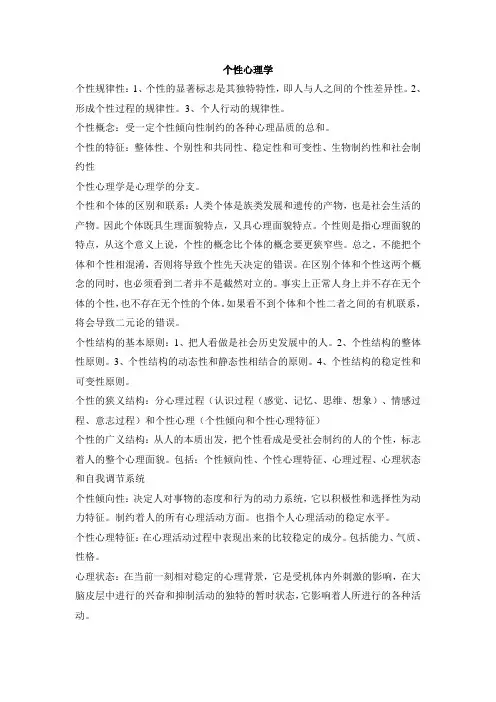 个性心理学