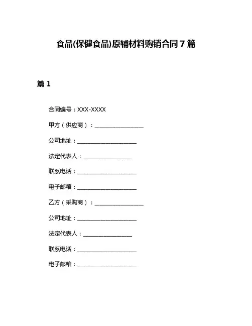 食品(保健食品)原辅材料购销合同7篇