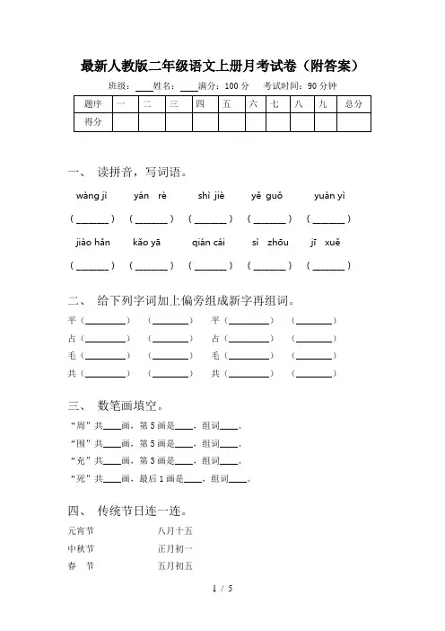 最新人教版二年级语文上册月考试卷(附答案)