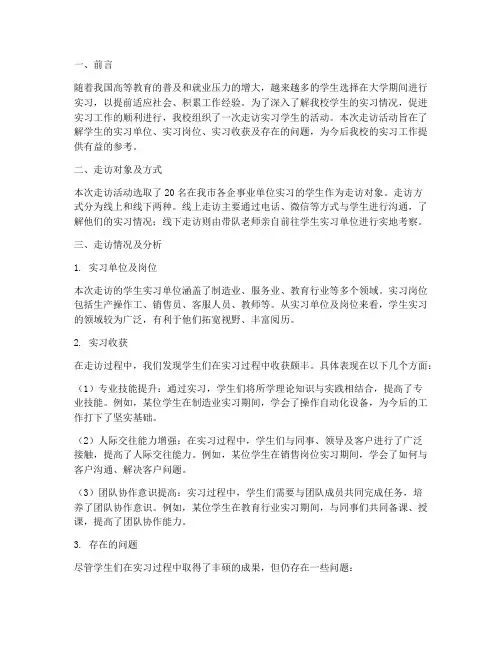 走访实习学生报告