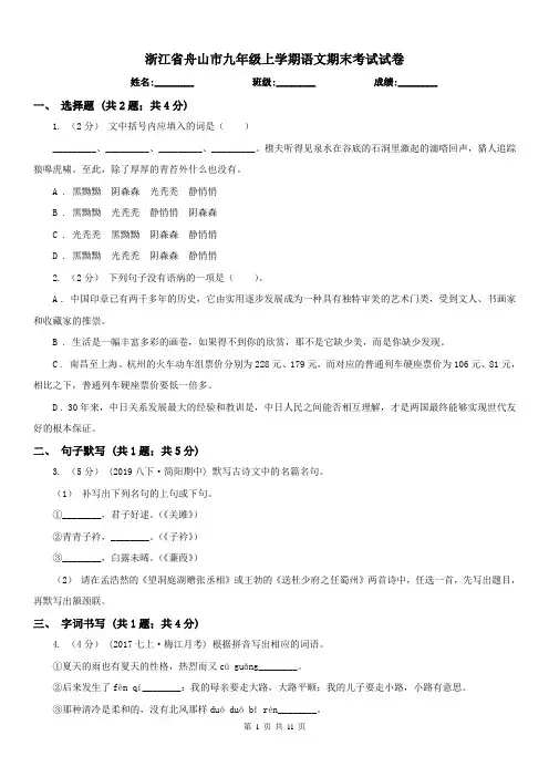 浙江省舟山市九年级上学期语文期末考试试卷