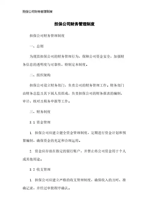 担保公司财务管理制度