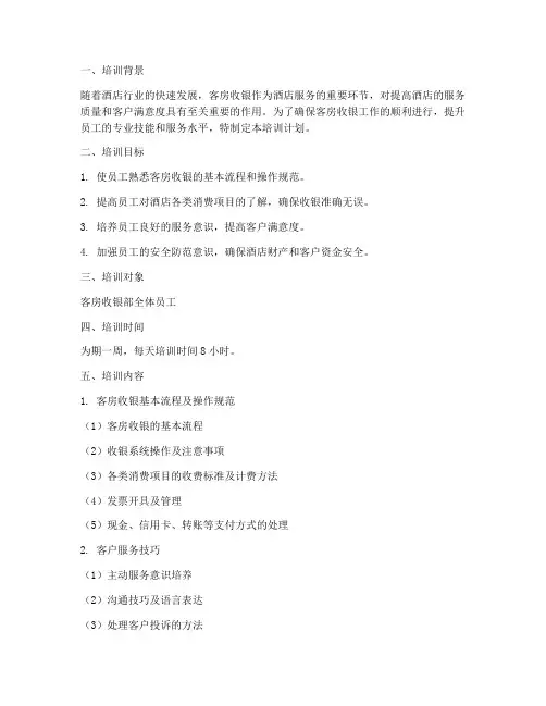 客房收银培训计划方案