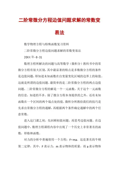 二阶常微分方程边值问题求解的常数变易法
