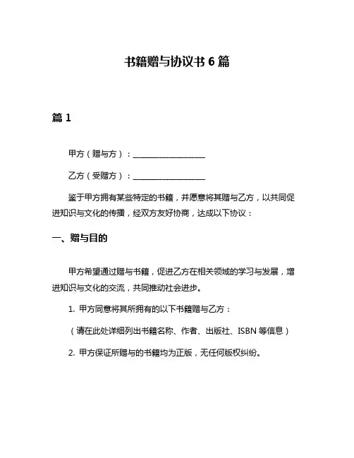 书籍赠与协议书6篇