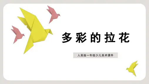 人美版一年级少儿美术课件多彩的拉花PPT模板
