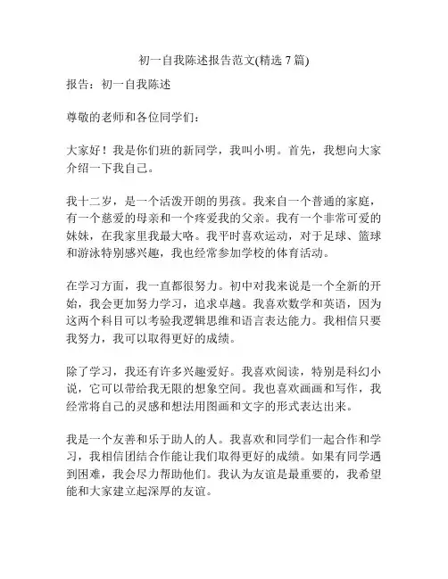 初一自我陈述报告范文(精选7篇)