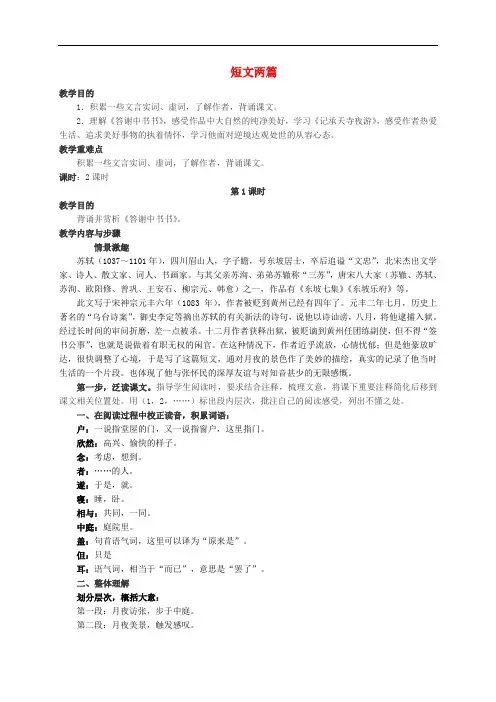 八年级语文上册 第27课《短文两篇》教案设计 (新版)新人教版