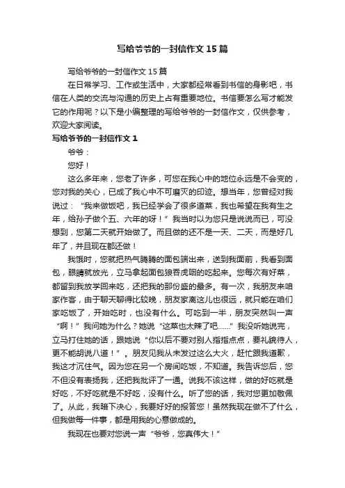 写给爷爷的一封信作文15篇