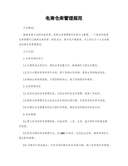 电商仓库管理规范